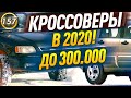 КРОССОВЕРЫ ЗА 250-300 Тысяч Рублей в 2020 году! Какой паркетник купить в 2020? (Выпуск 157)