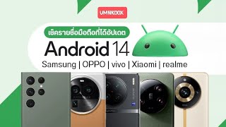 เช็ครายชื่อมือถือที่ได้อัปเดต Android 14 ทั้ง Samsung, OPPO, vivo, Xiaomi และ realme EP236