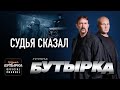 группа БУТЫРКА - Судья сказал [Official HD Remastered Video]