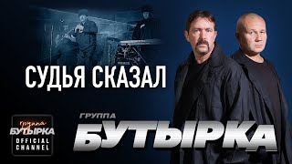 Смотреть клип Бутырка - Судья Сказал