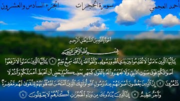 :سورة الحجرات:الجزء السادس والعشرون،الشيخ أحمد بن علي العجمي: