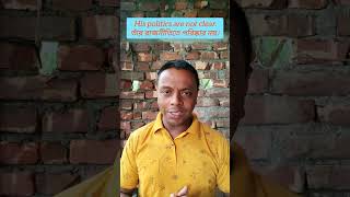 Politics শব্দটি উভয়ই বচনে ব্যবহৃত হয় #ytshorts #english #viralvideo #trending #englishgrammar