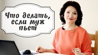 Что делать, если муж пьет.  3 шага, как изменить для себя ситуацию