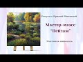 Мастер-класс "Пейзаж" Масло.