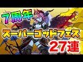 【パズドラ】魔法石10個の7周年スーパーゴッドフェス開催！新キャラ狙って27連したら色々とやらかしました。【ガチャ】