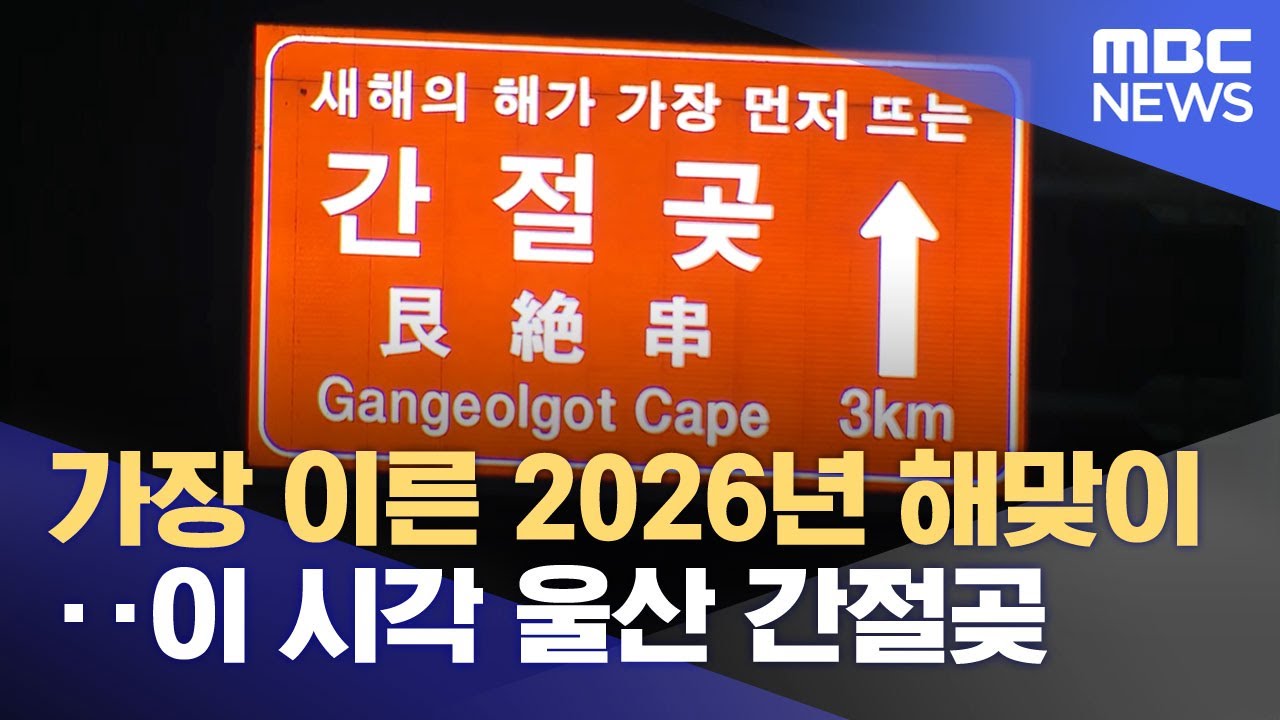 가장 이른 2026년 해맞이‥이 시각 울산 간절곶 (2026.01.01/뉴스투데이/MBC)