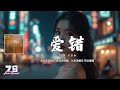 爱错 于冬然 原唱 王力宏 我从来没想过 我会这样做 从来没爱过 所以爱错 動態歌詞 Lyrics Video 爱错 于冬然 原唱 王力宏 我从来没想过 我会这样做 从来没爱过 所以爱错 動態歌詞 Lyrics Video