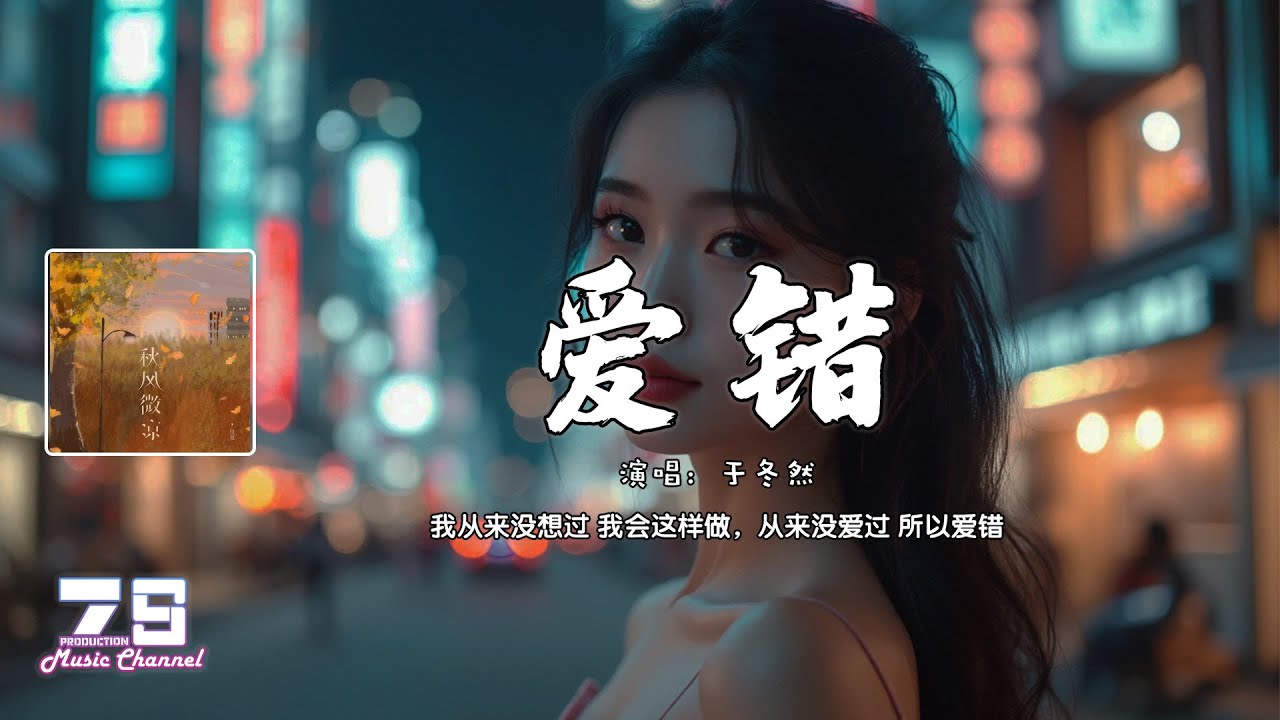 爱错 - 于冬然 (原唱:王力宏)『我从来没想过 我会这样做,从来没爱过 所以爱错』【動態歌詞 | Lyrics Video】♪ - YouTube