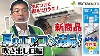 【新商品登場】キレイな送風にしよう！今からでも遅くないエアコンのお掃除！【吹き出し口編】