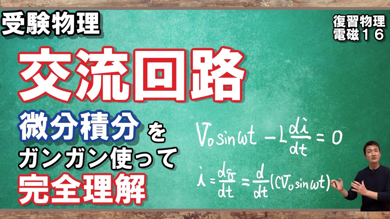 【416復習物理（電磁気）】交流の諸公式を微分積分をガンガン使って導出します