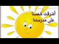 أشرقت شمسنا أناشيد للأطفال الصغار