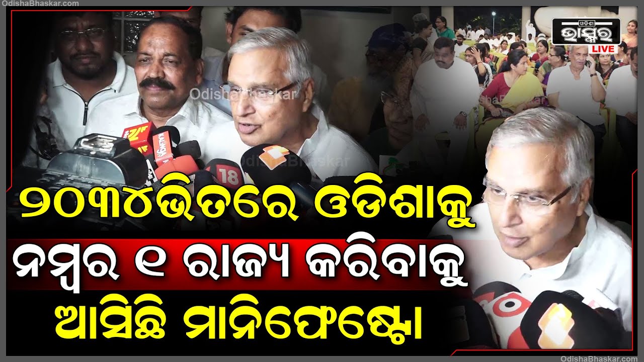 "ଲୋକମାନଙ୍କ ମତାମତ ଆମେ ଲୋଡ଼ିଥିଲୁ ,ତାକୁ ନେଇକି ଆମେ ଏହି ମାନିଫେଷ୍ଟୋ ତିଆରି କରିଛୁ "ଚନ୍ଦ୍ରଶେଖର ସାହୁ BJD