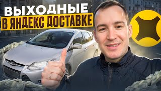 СТОИТ ЛИ РАБОТАТЬ НА ВЫХОДНЫХ В ЯНДЕКС ДОСТАВКЕ?