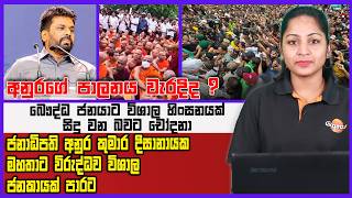 🔴Live | ජනාධිපති අනුර කුමාර දිසානායක මහතාට විරුද්ධව විශාල ජනකායක් පාරට