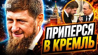 Кадыров оконфузился в Кремле! Скандал на встрече с Путиным — это надо видеть
