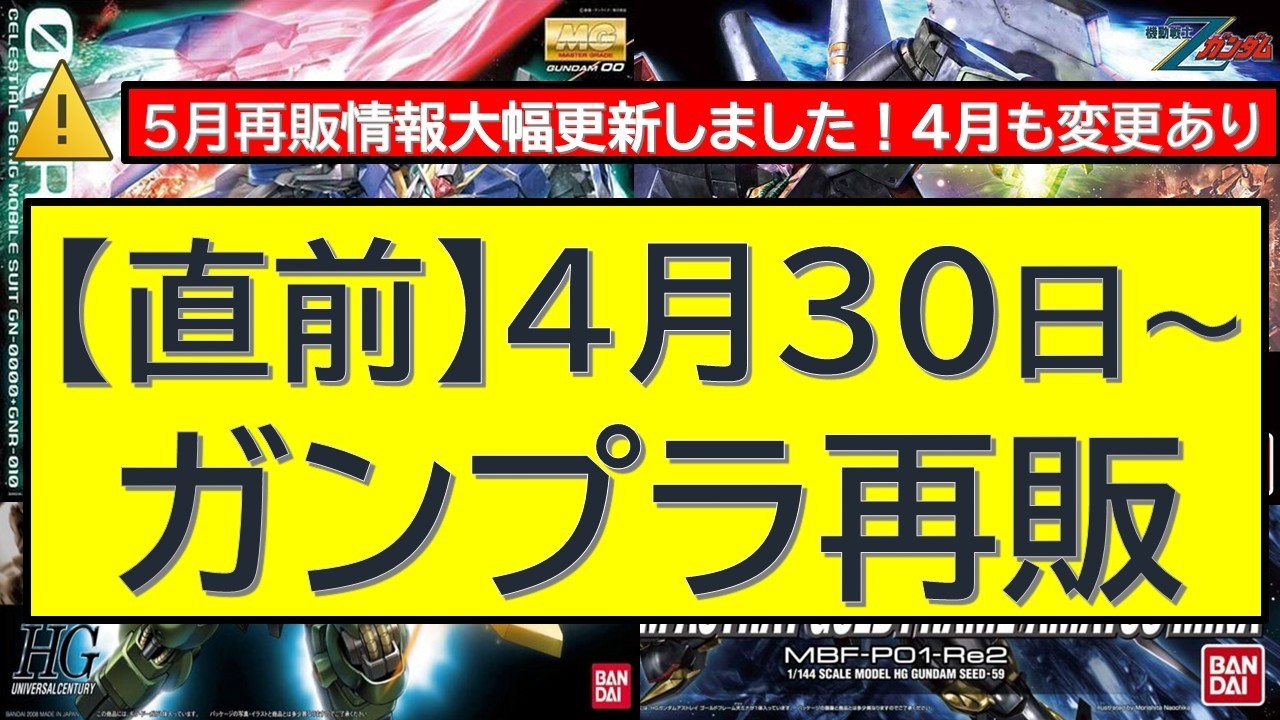 Just Before] April 30th (Thu) + onwards - Re-release Gunpla