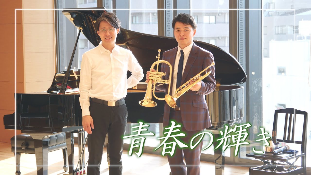 【トランペット＆フリューゲルホルン】カーペンターズ / 青春の輝き　茨木智博、ピアノ：森悠也