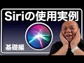 【Siri基礎編】知ってるようで知らないSiriの活用例を1から紹介していきます。手元になくてもちょっとした事ならSiriに頼んで済ませてしまいましょう!