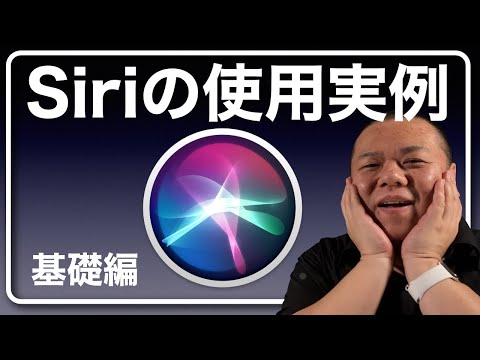 【Siri基礎編】知ってるようで知らないSiriの活用例を1から紹介していきます。手元になくてもちょっとした事ならSiriに頼んで済ませてしまいましょう！