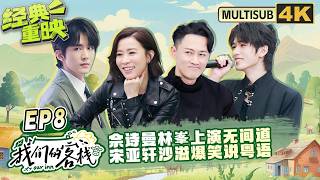 【4K-EP8】唐嫣张杰佘诗曼林峯上演客栈无间道 杨迪沙溢疯狂针对张杰 宋亚轩白切黑高能反转太帅！#我们的客栈 EP8 FULL screenshot 2