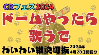 【わいわい雑談】ドームやったら歌うで【CRフェス 2024/04/28Twitch配信切り抜き】