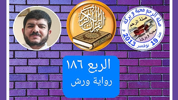 الربع مائة وستة وثمانون وآخر سورة الزمر للشيخ عبدالكريم شحات اللقاني