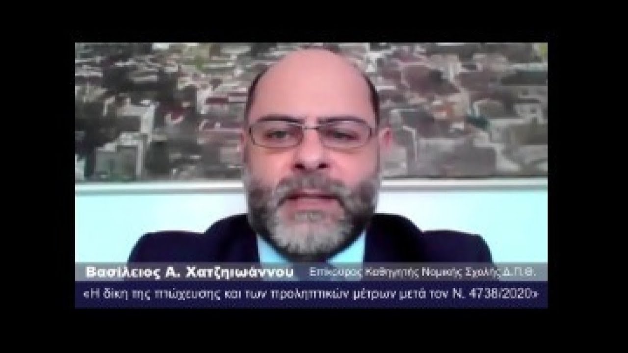 Το νέο Πτωχευτικό Δίκαιο - Ουσιαστικά και Δικονομικά Ζητήματα