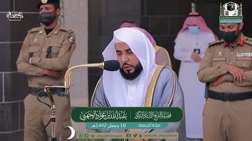 تلاوة لا توصف لسورتي الأعلى والغاشية للشيخ د. عبدالله الجهني | صلاة الجمعة 18 رمضان 1442هـ.