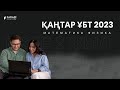 Қаңтар ҰБТ 2023 есептері. Физика-Математика