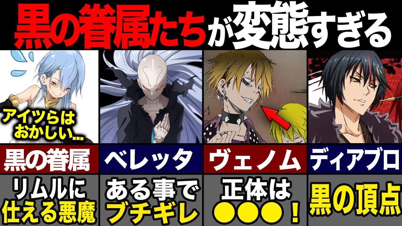 転スラ】リムルに従う黒の眷属達を解説！ - YouTube