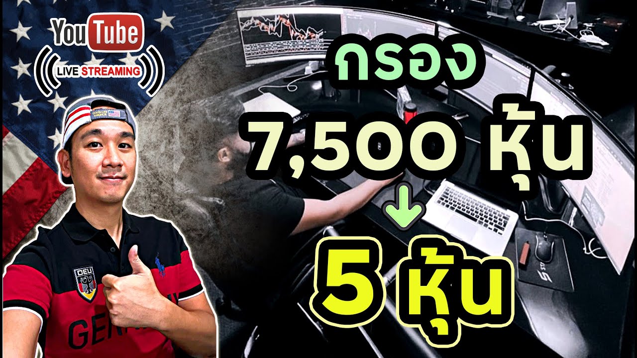 คัดกรอง 7,500 หุ้น เลือกแค่ "หุ้นปันผบเติบโต" เพียง 5 หุ้นเท่านั้น!! ลงทุนหุ้นอเมริกา