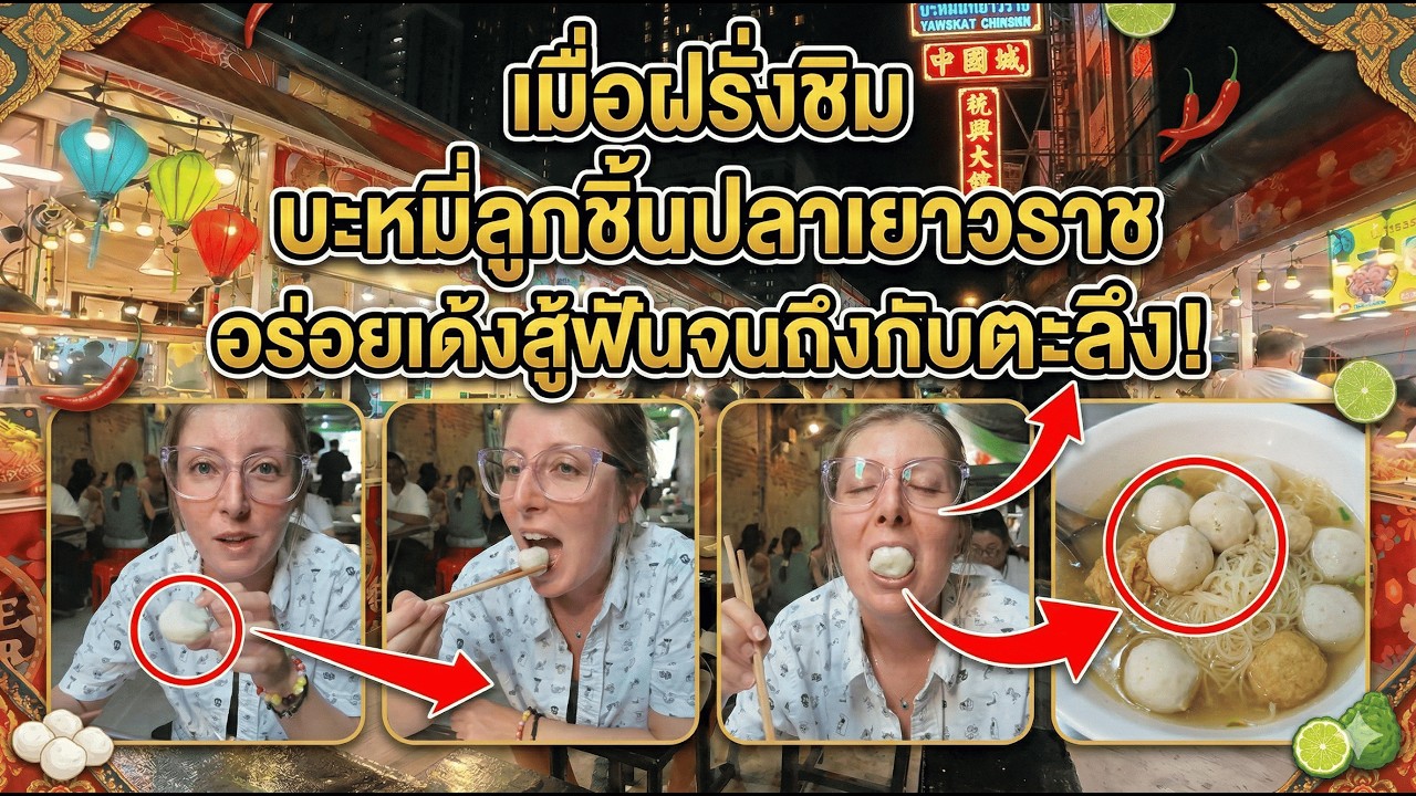 เมื่อฝรั่งชิม บะหมี่ลูกชิ้นปลาเยาวราช ครั้งแรก อร่อยเด้งสู้ฟันจนถึงกับตะลึง!