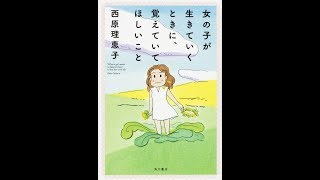 【紹介】女の子が生きていくときに、覚えていてほしいこと （西原 理恵子,西村 弘美）