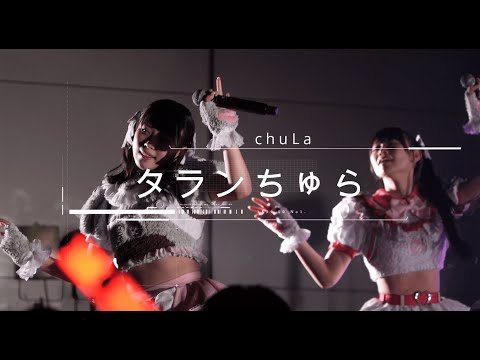 chuLa【HYPE IDOL! GW DX!】ライブ映像　前編（田中みう推しカメ）