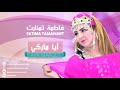 أيا ماركي فاطمة تمنارت