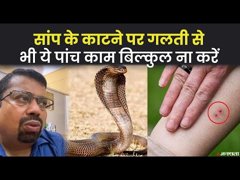 सांप के काटने पर तुरंत क्या काम करना चाहिए और क्या नहीं | Snake Bite Instant Treatment