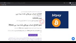 افتتاح حساب وریفای شده بیت پی