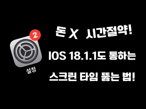 아이폰 스크린 타임 완전히 뚫는 법!