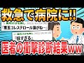 【衝撃】ドクターに言われた衝撃的な言葉（マルチ編③）【面白いスレ】