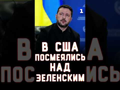 В США посмеялись над Зеленским
