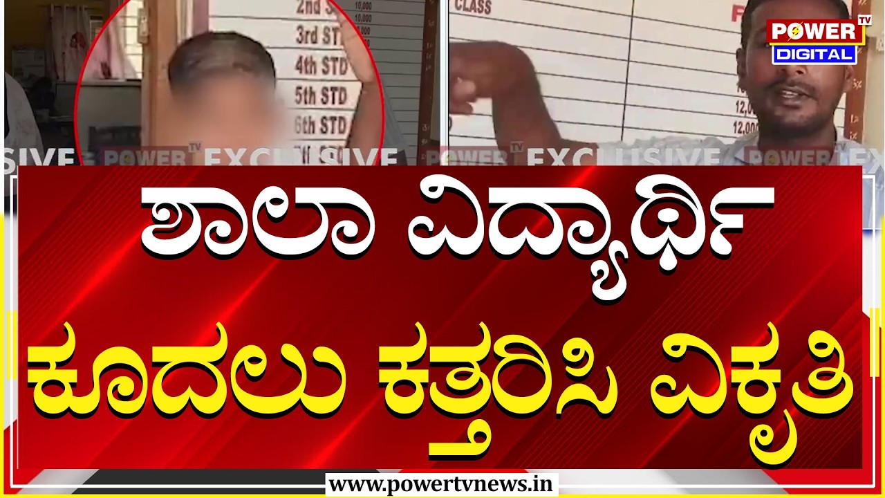 Student Hair Cut : ಕೂದಲು ಉದ್ದ ಬಿಟ್ಟಿದ್ದಕ್ಕೆ ಶಾಲಾ ವಿದ್ಯಾರ್ಥಿ ಕೂದಲು ಕತ್ತರಿಸಿ ವಿಕೃತಿ | Power Tv