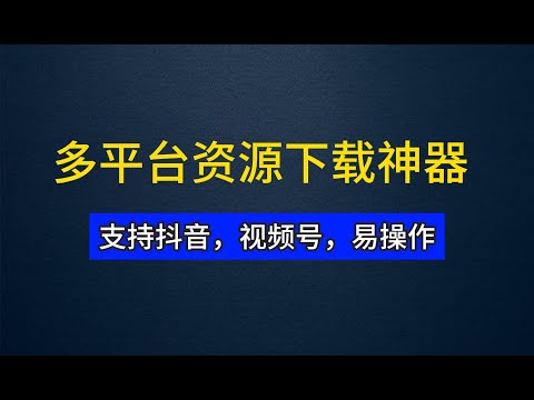 全网资源一网打尽！这款免费神器能下载视频号抖音… 还不快冲？【RES Downloader】