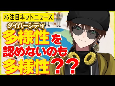 【雑談】多様性を認めないのも多様性？邪神と考える多様性