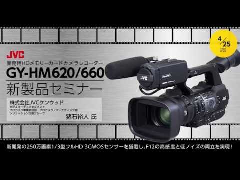 セミナー]JVC GY-HM620/660新製品セミナー - YouTube
