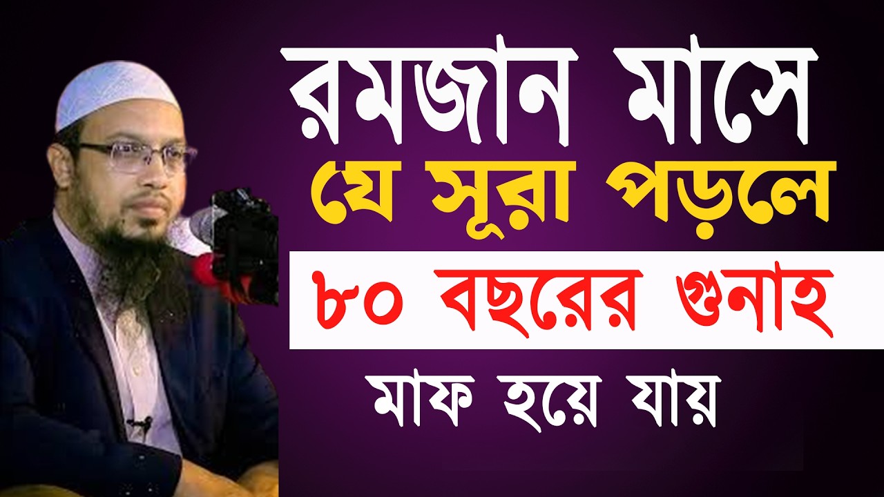 রমজানে সূরাটি ১বার পড়ুন ৮০ বছরের গুনাহ মাফ হবে হবে ইনশাআল্লাহ ৷ শায়খ আহমাদুল্লাহ 09-03-26 bjg5kjhgm