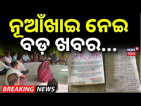 ନୂଆଁଖାଇ ନେଇ ବଡ଼ ଖବର | Nuakhai 2026 Date & Lagna Announced | September 15, Nabanna at Maa Samaleswari