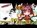 【SR確率無視で大量発生注意報！】アンリ45までガチャを終われない！