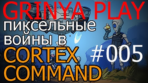 Cortex Command★Прохождение►серия 005►Смотрим миссии обзор на русском летсплей