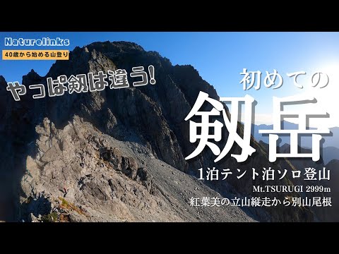 【剱岳】テント泊ソロ登山｜紅葉の立山から別山尾根｜日本百名山