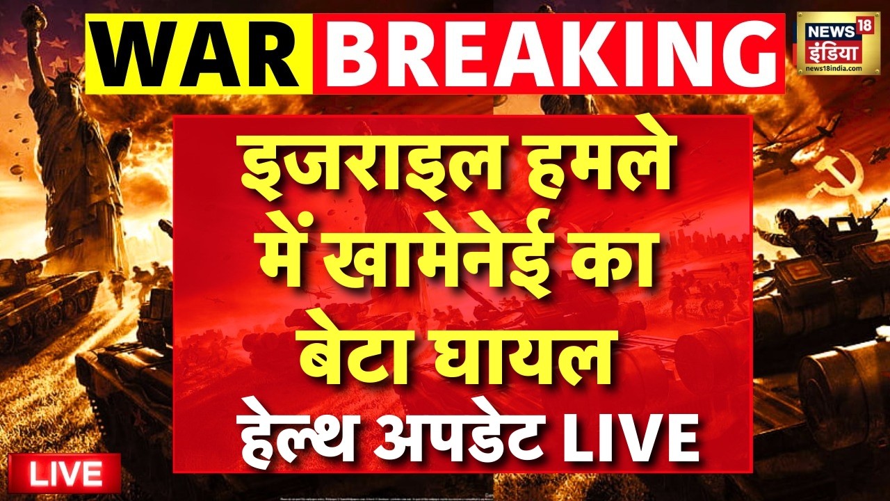 Israel Iran War Live : Israel का ईरान पर भीषण हमला, Khamenei का बेटा घायल | Trump | Netanyahu